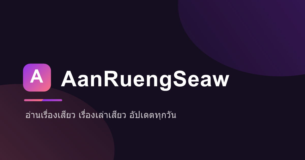 มันเสียว ๆ ขนลุก หวิว ๆ ครั้งแรกของปุ้ย
